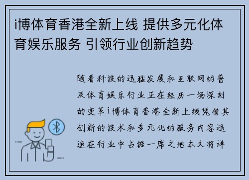 i博体育香港全新上线 提供多元化体育娱乐服务 引领行业创新趋势