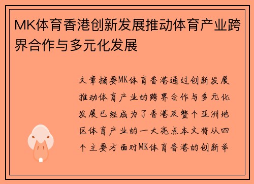 MK体育香港创新发展推动体育产业跨界合作与多元化发展