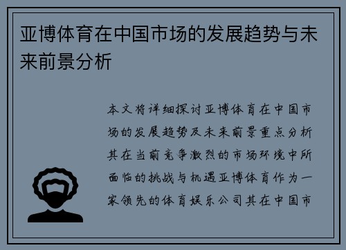 亚博体育在中国市场的发展趋势与未来前景分析