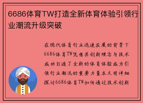 6686体育TW打造全新体育体验引领行业潮流升级突破