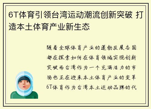 6T体育引领台湾运动潮流创新突破 打造本土体育产业新生态