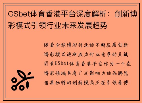 GSbet体育香港平台深度解析：创新博彩模式引领行业未来发展趋势