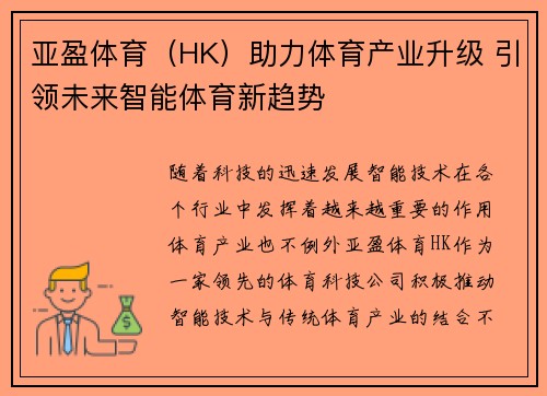 亚盈体育（HK）助力体育产业升级 引领未来智能体育新趋势