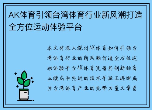 AK体育引领台湾体育行业新风潮打造全方位运动体验平台