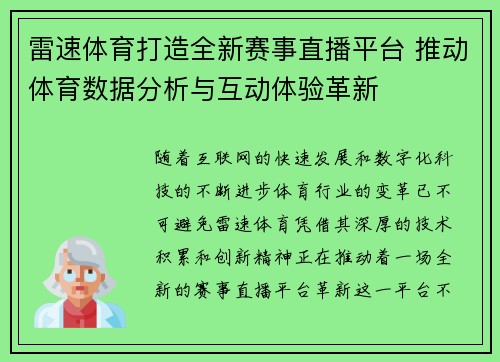 雷速体育打造全新赛事直播平台 推动体育数据分析与互动体验革新