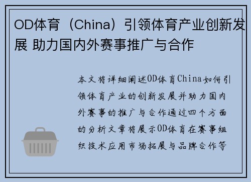 OD体育（China）引领体育产业创新发展 助力国内外赛事推广与合作