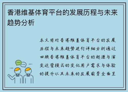 香港维基体育平台的发展历程与未来趋势分析