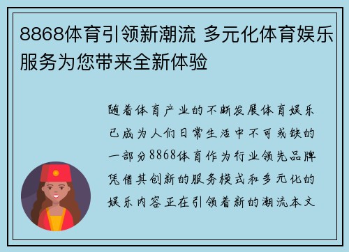 8868体育引领新潮流 多元化体育娱乐服务为您带来全新体验