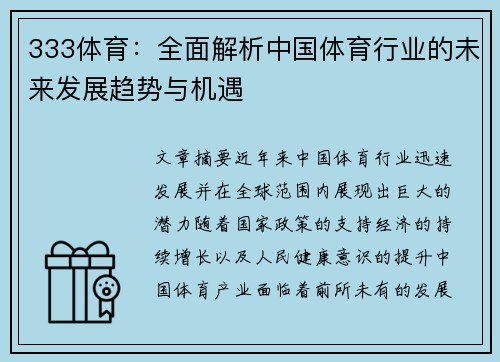 333体育：全面解析中国体育行业的未来发展趋势与机遇