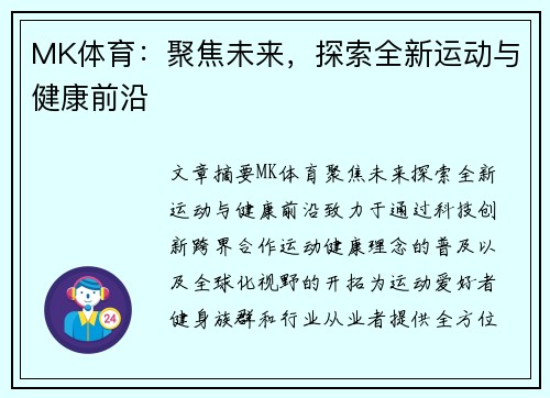 MK体育：聚焦未来，探索全新运动与健康前沿