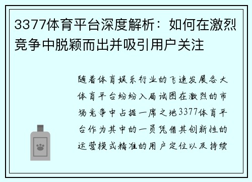3377体育平台深度解析：如何在激烈竞争中脱颖而出并吸引用户关注