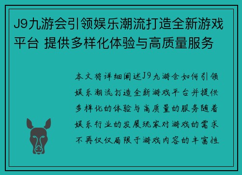 J9九游会引领娱乐潮流打造全新游戏平台 提供多样化体验与高质量服务