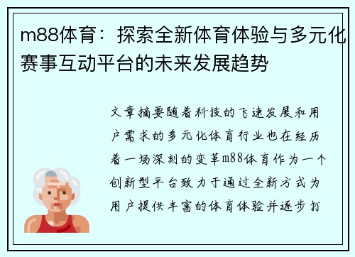 m88体育：探索全新体育体验与多元化赛事互动平台的未来发展趋势