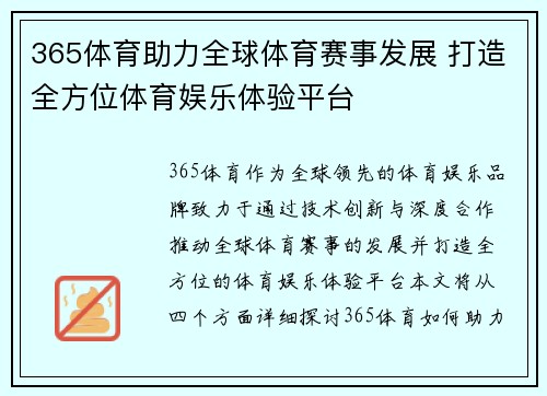 365体育助力全球体育赛事发展 打造全方位体育娱乐体验平台