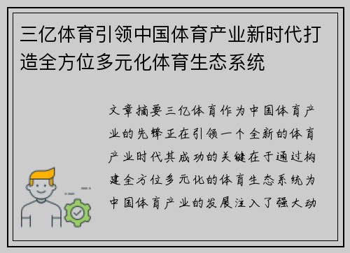 三亿体育引领中国体育产业新时代打造全方位多元化体育生态系统