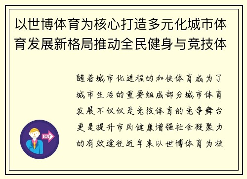 以世博体育为核心打造多元化城市体育发展新格局推动全民健身与竞技体育并行发展