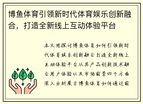 博鱼体育引领新时代体育娱乐创新融合，打造全新线上互动体验平台