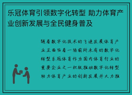 乐冠体育引领数字化转型 助力体育产业创新发展与全民健身普及