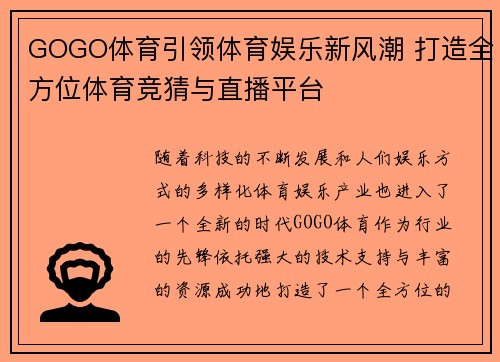 GOGO体育引领体育娱乐新风潮 打造全方位体育竞猜与直播平台