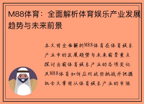 M88体育：全面解析体育娱乐产业发展趋势与未来前景