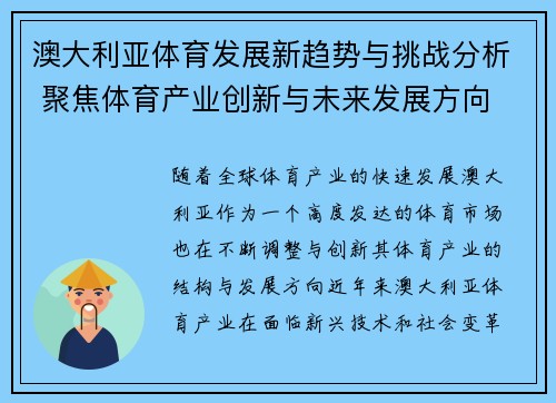 澳大利亚体育发展新趋势与挑战分析 聚焦体育产业创新与未来发展方向