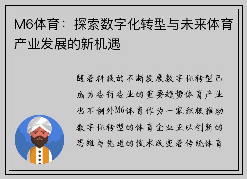 M6体育：探索数字化转型与未来体育产业发展的新机遇