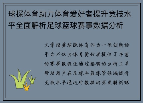球探体育助力体育爱好者提升竞技水平全面解析足球篮球赛事数据分析