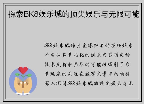 探索BK8娱乐城的顶尖娱乐与无限可能