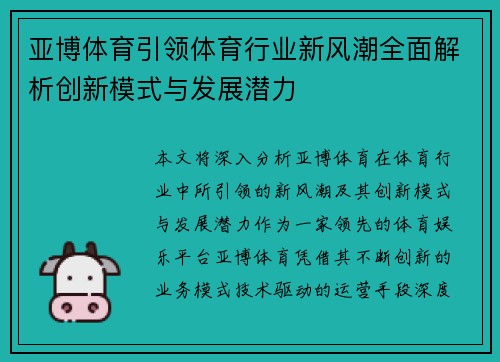 亚博体育引领体育行业新风潮全面解析创新模式与发展潜力
