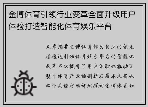 金博体育引领行业变革全面升级用户体验打造智能化体育娱乐平台