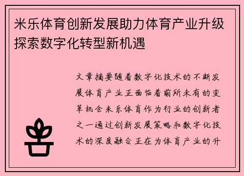 米乐体育创新发展助力体育产业升级探索数字化转型新机遇