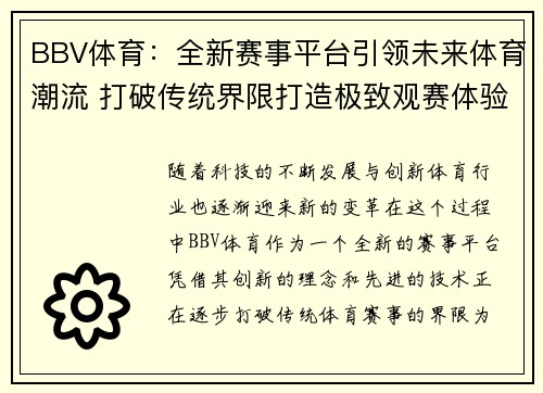 BBV体育：全新赛事平台引领未来体育潮流 打破传统界限打造极致观赛体验