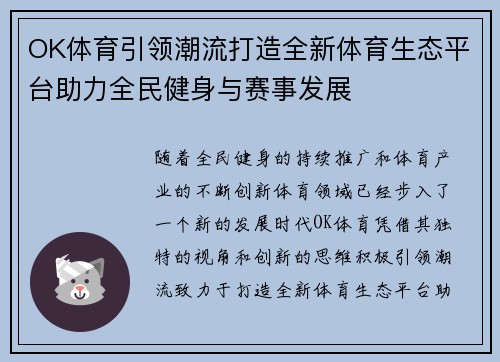 OK体育引领潮流打造全新体育生态平台助力全民健身与赛事发展