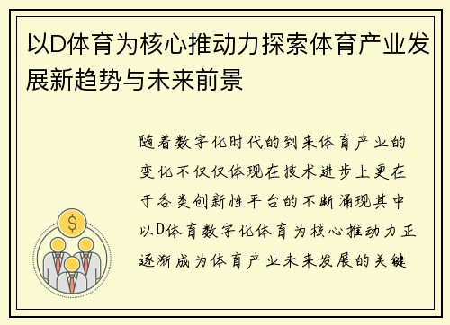 以D体育为核心推动力探索体育产业发展新趋势与未来前景