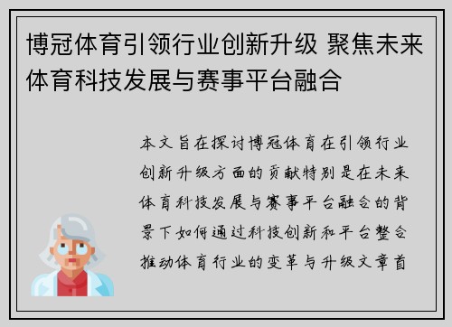 博冠体育引领行业创新升级 聚焦未来体育科技发展与赛事平台融合