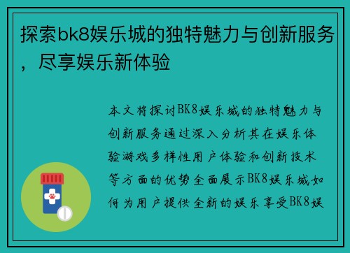 探索bk8娱乐城的独特魅力与创新服务，尽享娱乐新体验