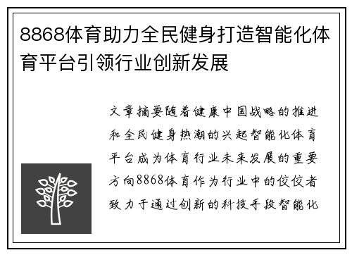 8868体育助力全民健身打造智能化体育平台引领行业创新发展