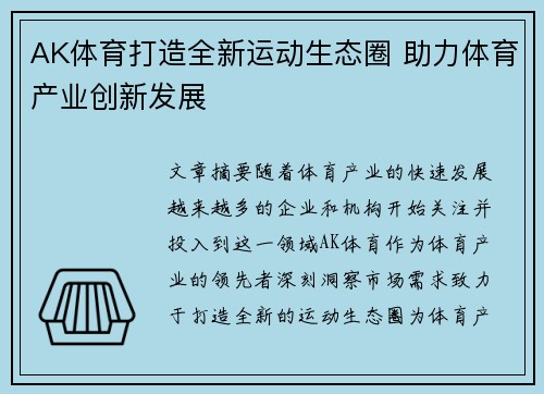 AK体育打造全新运动生态圈 助力体育产业创新发展