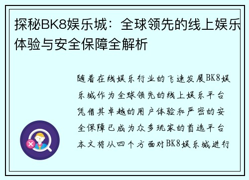 探秘BK8娱乐城：全球领先的线上娱乐体验与安全保障全解析