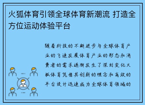 火狐体育引领全球体育新潮流 打造全方位运动体验平台