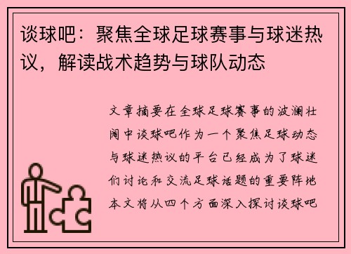 谈球吧：聚焦全球足球赛事与球迷热议，解读战术趋势与球队动态